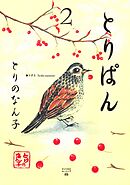 【期間限定　無料お試し版】とりぱん（２）