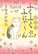 【期間限定　無料お試し版】ふくふくふにゃ～ん　ＮＥＷ