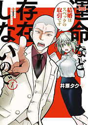 【期間限定　試し読み増量版】運命など存在しないので