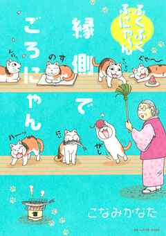 【期間限定　試し読み増量版】ふくふくふにゃ～ん　縁側でごろにゃん