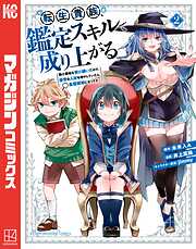 【期間限定　無料お試し版】転生貴族、鑑定スキルで成り上がる　～弱小領地を受け継いだので、優秀な人材を増やしていたら、最強領地になってた～