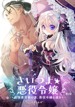 【期間限定　無料お試し版】さいつよ☆悪役令嬢～最強柔道家の漢、悪役令嬢と成る～