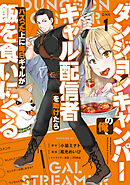 【期間限定　試し読み増量版】ダンジョンキャンパーの俺、ギャル配信者を助けたらバズった上に毎日ギャルが飯を食いにくる