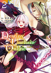 【期間限定　無料お試し版】Ｄｅｓｔｉｎｙ　Ｕｎｃｈａｉｎ　Ｏｎｌｉｎｅ　～吸血鬼少女となって、やがて『赤の魔王』と呼ばれるようになりました～