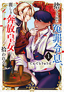 【期間限定　試し読み増量版】捨てられた冤罪令息、麗しき奔放皇女に拾われる。