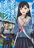 【期間限定　試し読み増量版】スキル【万物支配】に目覚めたおっさんは、ダンジョンで生計を立てることにしました～無職から始める支配者無双～