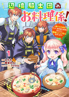 Berry’sFantasy辺境騎士団のお料理係！～捨てられ幼女ですが、過保護な家族に拾われて美味しいごはんを作ります～