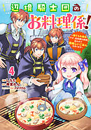 Berry’sFantasy辺境騎士団のお料理係！～捨てられ幼女ですが、過保護な家族に拾われて美味しいごはんを作ります～4巻