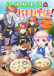 Berry’sFantasy辺境騎士団のお料理係！～捨てられ幼女ですが、過保護な家族に拾われて美味しいごはんを作ります～7巻