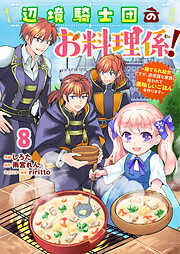 Berry’sFantasy辺境騎士団のお料理係！～捨てられ幼女ですが、過保護な家族に拾われて美味しいごはんを作ります～