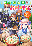 Berry’sFantasy辺境騎士団のお料理係！～捨てられ幼女ですが、過保護な家族に拾われて美味しいごはんを作ります～8巻