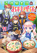 Berry’sFantasy辺境騎士団のお料理係！～捨てられ幼女ですが、過保護な家族に拾われて美味しいごはんを作ります～11巻