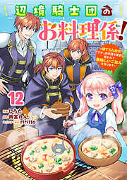 Berry’sFantasy辺境騎士団のお料理係！～捨てられ幼女ですが、過保護な家族に拾われて美味しいごはんを作ります～