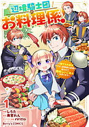 辺境騎士団のお料理係！～捨てられ幼女ですが、過保護な家族に拾われて美味しいごはんを作ります～
