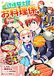 辺境騎士団のお料理係！～捨てられ幼女ですが、過保護な家族に拾われて美味しいごはんを作ります～1巻