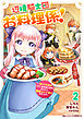 辺境騎士団のお料理係！～捨てられ幼女ですが、過保護な家族に拾われて美味しいごはんを作ります～2巻