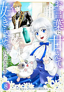 Berry’sFantasyお言葉に甘えて、好きにさせていただきます～死に戻り聖女は今世こそ幸せになりたい～8巻