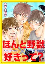 ほんと野獣×好きって？