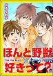 ほんと野獣×好きって？