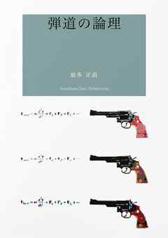 詩集　弾道の論理