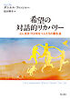 希望の対話的リカバリー――心に生きづらさをもつ人たちの蘇生法