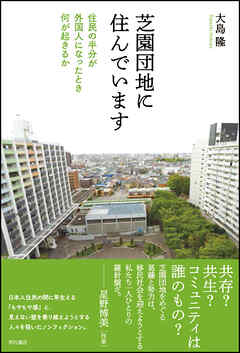 芝園団地に住んでいます――住民の半分が外国人になったとき何が起きるか