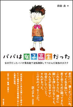 パパは女子高生だった――女の子だったパパが最高裁で逆転勝訴してつかんだ家族のカタチ