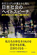 在日コリアン弁護士から見た日本社会のヘイトスピーチ――差別の歴史からネット被害・大量懲戒請求まで