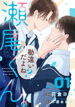 勘違いだよね？瀬尾くん。【単話版】1巻