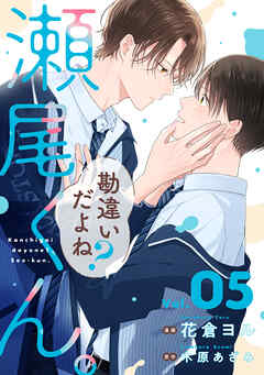 勘違いだよね？瀬尾くん。【単話版】5巻