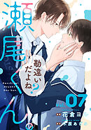 勘違いだよね？瀬尾くん。【単話版】7巻