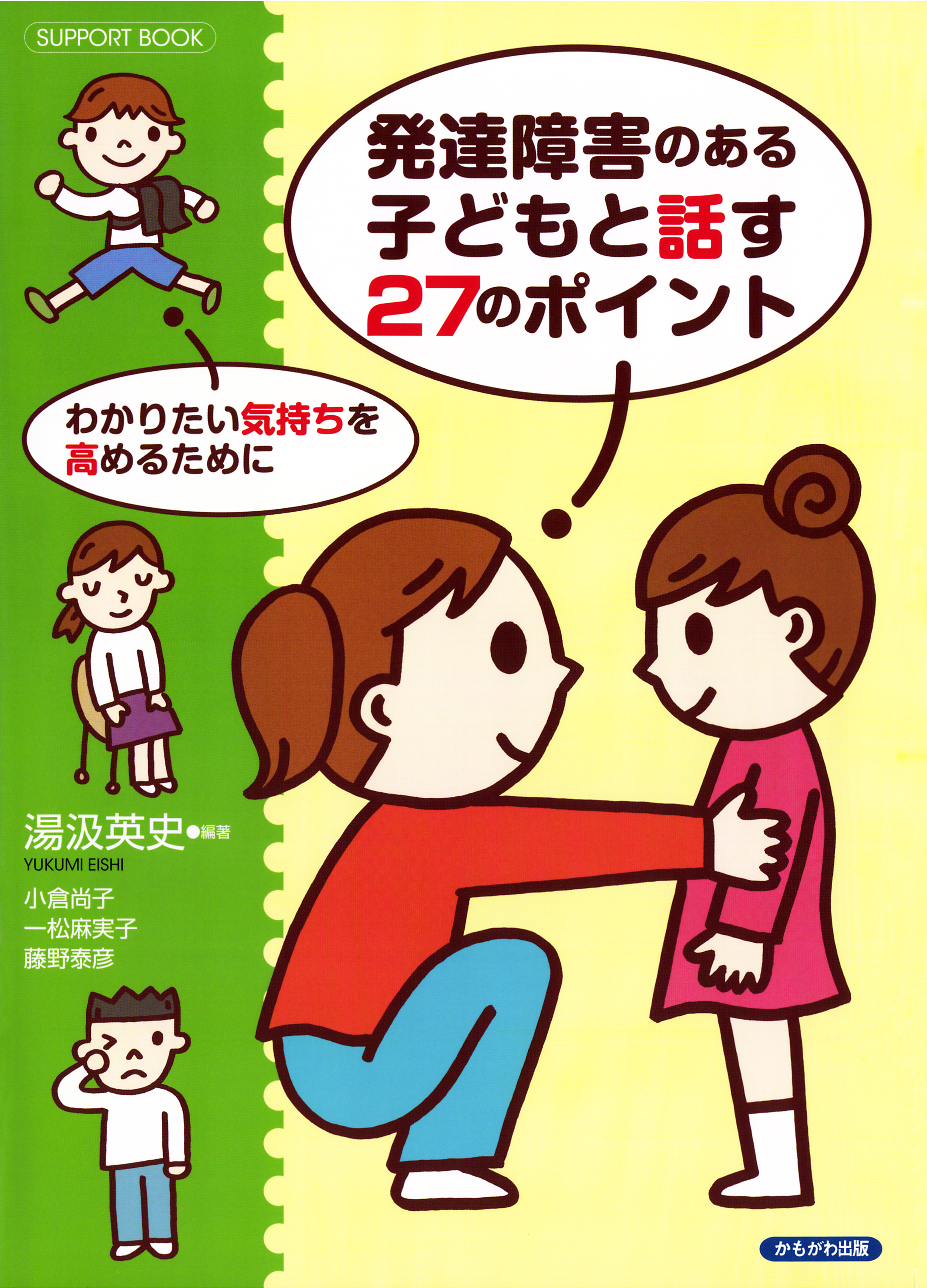 発達障害のある子どもと話す27のポイント : わかりたい気持ちを高めるために | ブックライブ