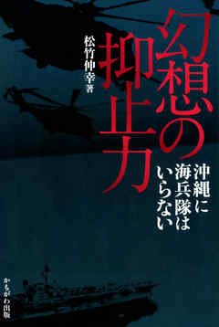 幻想の抑止力 : 沖縄に海兵隊はいらない