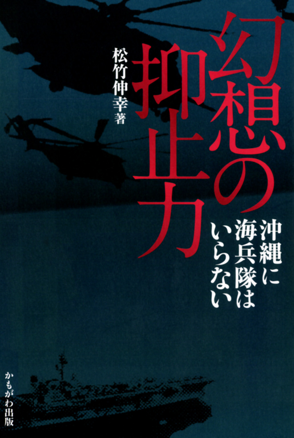 幻想の抑止力 沖縄に海兵隊はいらない 漫画 無料試し読みなら 電子書籍ストア ブックライブ