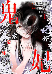 【期間限定　無料お試し版】【単話版】鬼妃～「愛してる」は、怖いこと～　第1話