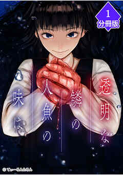 透明な鱗の人魚の味は【分冊版】（1）