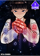 透明な鱗の人魚の味は【分冊版】（3）