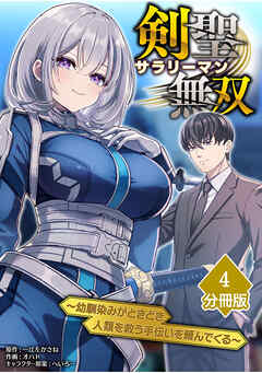 剣聖サラリーマン無双～幼馴染みがときどき人類を救う手伝いを頼んでくる～【分冊版】