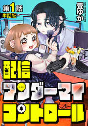 【期間限定　無料お試し版】【単話版】配信アンダーマイコントロール　第1話