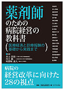 薬剤師のための病院経営の教科書　医療経済と診療報酬の基礎から実践まで