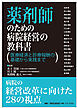 薬剤師のための病院経営の教科書　医療経済と診療報酬の基礎から実践まで
