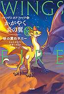 かがやく炎の翼