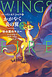 かがやく炎の翼