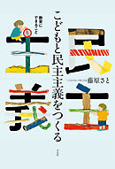 こどもと民主主義をつくる