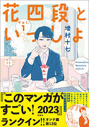 【期間限定　無料お試し版】花四段といっしょ