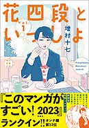 【期間限定　無料お試し版】花四段といっしょ
