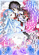 【期間限定　試し読み増量版】執着愛に溺れてしまいそうです…一途な彼がメロすぎる　アンソロジー
