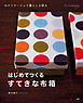 はじめてつくる、すてきな布箱　カルトナージュで暮らしを彩る