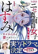 ニセ真面目女子はすみ～サイコパスは愛を知りたい～【合冊版】（1）