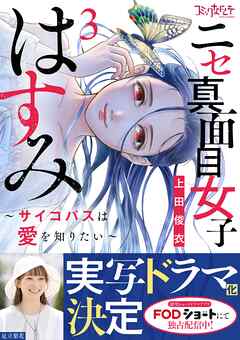 ニセ真面目女子はすみ～サイコパスは愛を知りたい～【合冊版】（3）